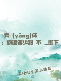嬌妻養(yǎng)成：霸道傅少甜寵不斷