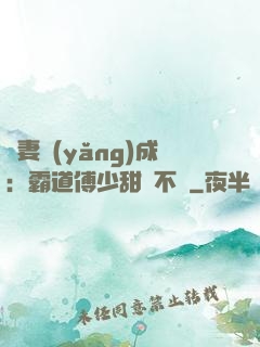 嬌妻養(yǎng)成：霸道傅少甜寵不斷