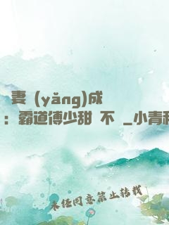 嬌妻養(yǎng)成：霸道傅少甜寵不斷
