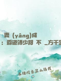 嬌妻養(yǎng)成：霸道傅少甜寵不斷