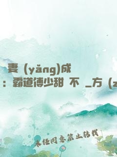 嬌妻養(yǎng)成：霸道傅少甜寵不斷