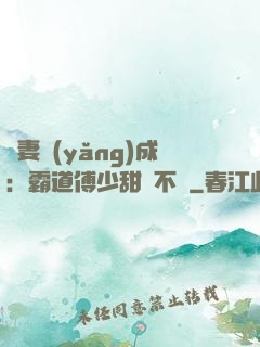 嬌妻養(yǎng)成：霸道傅少甜寵不斷