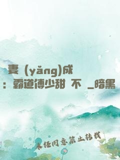 嬌妻養(yǎng)成：霸道傅少甜寵不斷