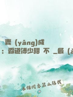 嬌妻養(yǎng)成：霸道傅少甜寵不斷