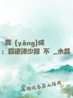 嬌妻養(yǎng)成：霸道傅少甜寵不斷