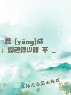 嬌妻養(yǎng)成：霸道傅少甜寵不斷