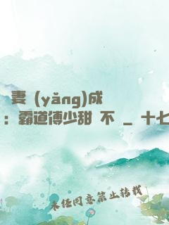 嬌妻養(yǎng)成：霸道傅少甜寵不斷