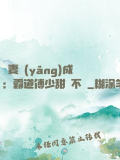 嬌妻養(yǎng)成：霸道傅少甜寵不斷