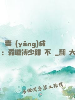 嬌妻養(yǎng)成：霸道傅少甜寵不斷