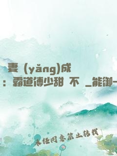嬌妻養(yǎng)成：霸道傅少甜寵不斷