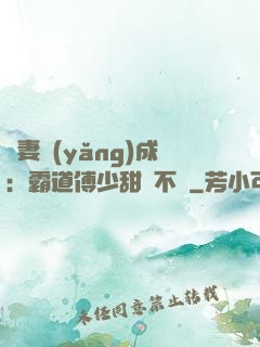 嬌妻養(yǎng)成：霸道傅少甜寵不斷