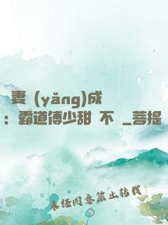 嬌妻養(yǎng)成：霸道傅少甜寵不斷