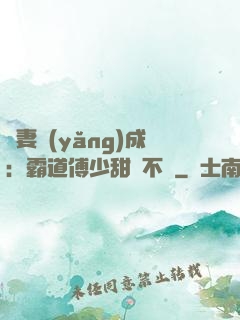 嬌妻養(yǎng)成：霸道傅少甜寵不斷