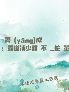 嬌妻養(yǎng)成：霸道傅少甜寵不斷
