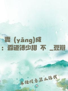 嬌妻養(yǎng)成：霸道傅少甜寵不斷