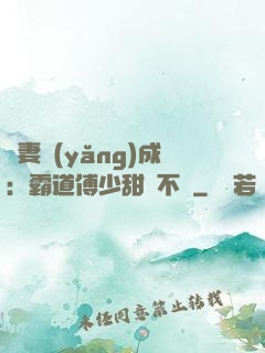 嬌妻養(yǎng)成：霸道傅少甜寵不斷