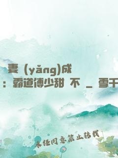嬌妻養(yǎng)成：霸道傅少甜寵不斷