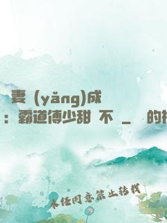 嬌妻養(yǎng)成：霸道傅少甜寵不斷