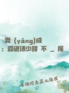 嬌妻養(yǎng)成：霸道傅少甜寵不斷