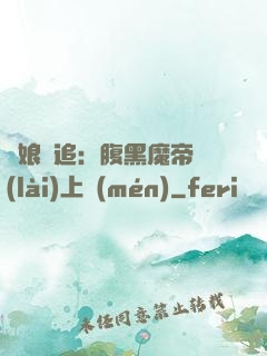 嬌娘難追：腹黑魔帝賴(lài)上門(mén)