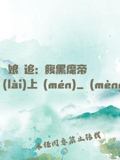 嬌娘難追：腹黑魔帝賴(lài)上門(mén)