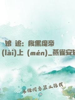 嬌娘難追：腹黑魔帝賴(lài)上門(mén)