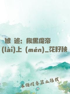 嬌娘難追：腹黑魔帝賴(lài)上門(mén)