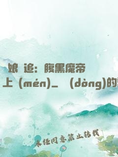 嬌娘難追：腹黑魔帝賴上門(mén)