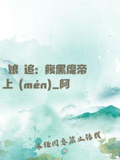 嬌娘難追：腹黑魔帝賴上門(mén)