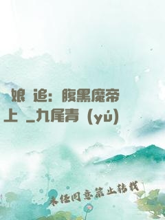 嬌娘難追：腹黑魔帝賴上門