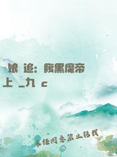 嬌娘難追：腹黑魔帝賴上門