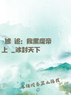 嬌娘難追：腹黑魔帝賴上門