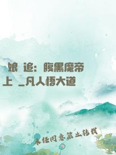 嬌娘難追：腹黑魔帝賴上門