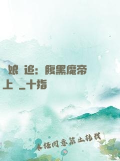 嬌娘難追：腹黑魔帝賴上門