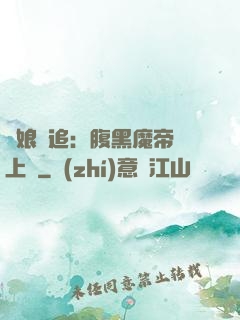 嬌娘難追：腹黑魔帝賴上門