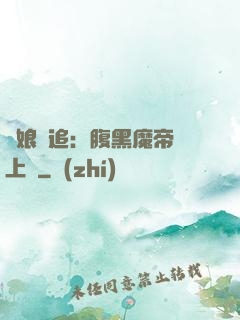 嬌娘難追：腹黑魔帝賴上門