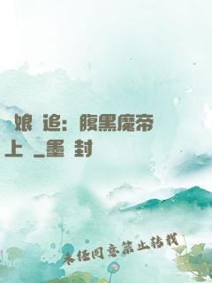 嬌娘難追：腹黑魔帝賴上門