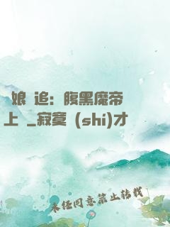 嬌娘難追：腹黑魔帝賴上門