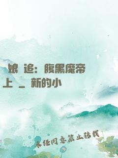 嬌娘難追：腹黑魔帝賴上門