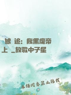 嬌娘難追：腹黑魔帝賴上門