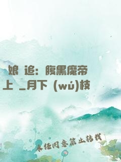 嬌娘難追：腹黑魔帝賴上門