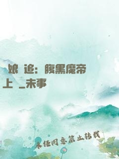 嬌娘難追：腹黑魔帝賴上門