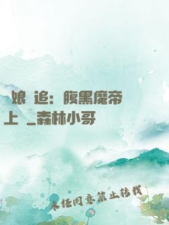 嬌娘難追：腹黑魔帝賴上門