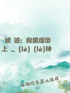 嬌娘難追：腹黑魔帝賴上門