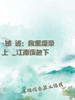 嬌娘難追：腹黑魔帝賴上門