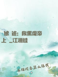 嬌娘難追：腹黑魔帝賴上門
