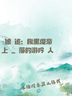 嬌娘難追：腹黑魔帝賴上門