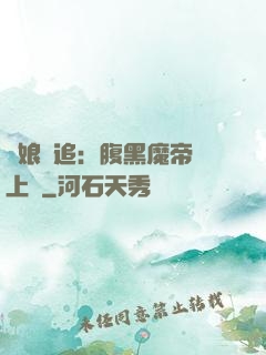 嬌娘難追：腹黑魔帝賴上門