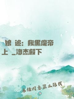 嬌娘難追：腹黑魔帝賴上門