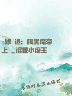 嬌娘難追：腹黑魔帝賴上門